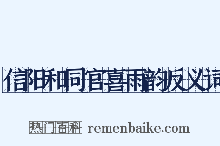 信阳和同官喜雨韵反义词是什么意思的图片